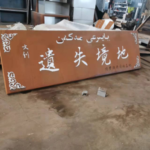 印江耐候钢招牌